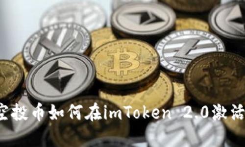 空投币如何在imToken 2.0激活？