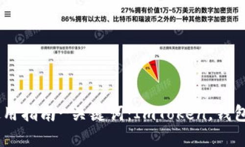 ImToken钱包使用指南-关键词：ImToken，钱包，使用，加密货币