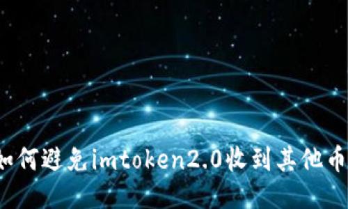 如何避免imtoken2.0收到其他币？