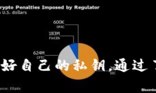 如何校验比特币钱包密码？
比特币，钱包密码，校验/guanjianci

在比特币交易过程中，保障钱包安全是非常重要的事情。因为钱包里面储存的是私钥，而私钥泄露了，那么你的比特币资产就被黑客攻击盗走了。因此，设置强密码成为了保障比特币安全的第一道门槛。但是，如何正确地校验比特币钱包密码呢？下面，我们将详细介绍。

为什么要校验比特币钱包密码？
校验原因，密码保护，防止黑客盗取/guanjianci

如果你是比特币的持有者，那么钱包密码的设置和保护是至关重要的。因为比特币的交易是去中心化的，一旦你的私钥或者密码泄露了，就很容易被黑客盗取资产。因此，在使用钱包的时候，一定要设置强大的密码，并且定期校验密码的安全性，防止黑客的攻击。

如何设置强密码？
设置密码强度，密码管理器，防范社交工程，使用两步验证/guanjianci

要设置强密码，对于大多数人来说比较困难，但是正确地设置密码是至关重要的。一般来说，设置一个强密码需要满足以下条件：长度大于8位、包含大小写字母、数字和特殊字符、不使用常见词汇等等。最好使用密码管理器来生成随机密码，并且要避免使用和个人信息有关的密码。此外，防范社交工程也非常重要，不要在公共场所或其他人能看到的地方输入密码。同时，使用两步验证，可以进一步增强账户的安全性。

如何校验密码的安全性？
校验密码安全性，使用密码管理器，密码强度测试工具/guanjianci

要校验密码的安全性，最好是使用密码管理器来管理自己的密码。一方面可以避免忘记密码，另一方面也可以帮助评估密码的安全性。而对于其他密码，可以使用密码强度测试工具来测试，例如“Zxcvbn”，该测试工具可以根据密码的长度和复杂度，给出密码的安全等级，并且提示是否需要更改密码。

如何保护钱包的安全？
私钥备份，定期更新软件，不要使用公共电脑，避免钱包互通/guanjianci

保护钱包的安全也是非常重要的。首先，一定要备份好私钥。如果你的电脑出现问题，你依然可以通过备份来找回你的比特币。除此之外，定期更新钱包软件，可以保障最新的安全性。此外，不要在公共电脑上使用钱包，因为这些电脑可能已经被感染了恶意软件。最后，不要在不同的钱包之间互通资金，这样可以减少被盗取的风险。

何时需要更改密码？
更换密码时间，密码被公开，使用公共电脑，出现异常情况/guanjianci

更改密码的时机是非常关键的。一般来说，如果你的密码已经被泄露或者公开了，那么你需要尽快更改密码。此外，如果你在公共电脑上使用钱包，或者出现了异常情况，也需要及时更改密码。最好在更改密码之后，立即备份新的私钥，以防万一。

总结
总结，强密码设置，密码校验，钱包安全/guanjianci

比特币的安全是我们不能忽视的事情，而强大的密码和正确的密码管理技术是保障安全的一部分。正确地设置密码并定期校验密码的安全性是非常重要的，同时也需要注意在使用钱包的时候保护好自己的私钥。通过了解适当的密码保护技术，我们可以更好地保障比特币的安全，并且放心地进行交易。