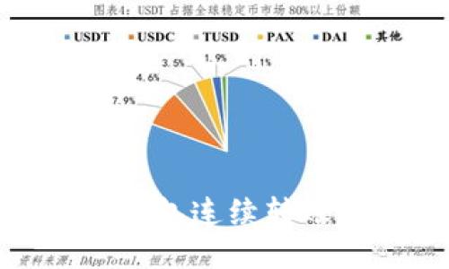 imToken钱包连续转账功能介绍