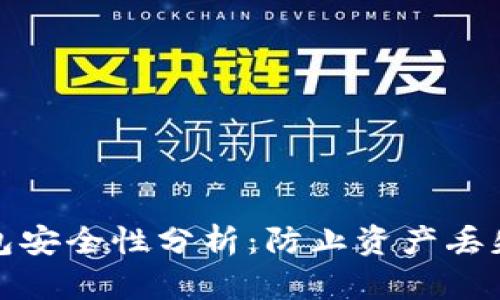 imToken2.0钱包安全性分析：防止资产丢失，保障用户权益