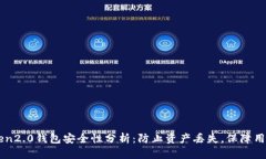 imToken2.0钱包安全性分析：防止资产丢失，保障用