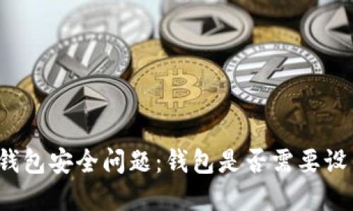 比特币钱包安全问题：钱包是否需要设置密码？