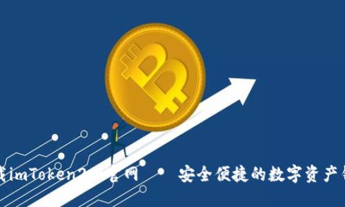 下载imToken2.0官网——安全便捷的数字资产钱包