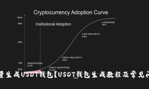 如何批量生成USDT钱包？USDT钱包生成教程及常见问题解答