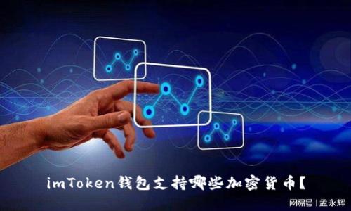 imToken钱包支持哪些加密货币？