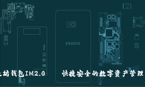 以太坊钱包IM2.0——快捷安全的数字资产管理工具