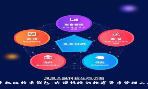 手机比特币钱包：方便快捷的数字货币管理工具