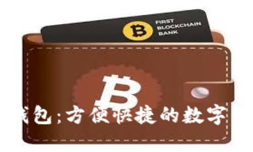 手机比特币钱包：方便快捷的数字货币管理工具