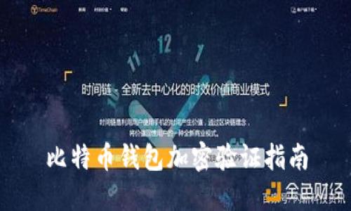比特币钱包加密验证指南