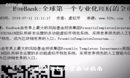 比特币钱包加密验证指南