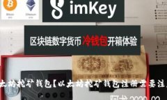如何注册以太坊挖矿钱包？以太坊挖矿钱包注册