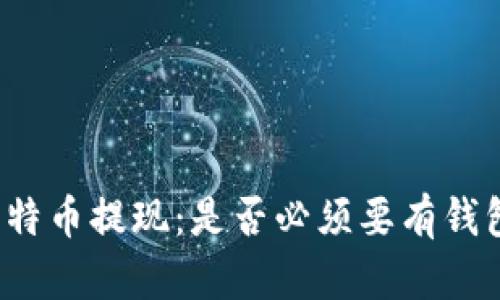 比特币提现:是否必须要有钱包?