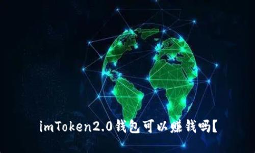 imToken2.0钱包可以赚钱吗？