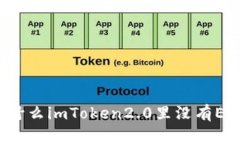 为什么imToken2.0里没有ETH？