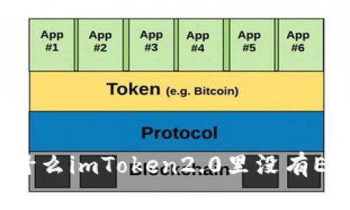 为什么imToken2.0里没有ETH？