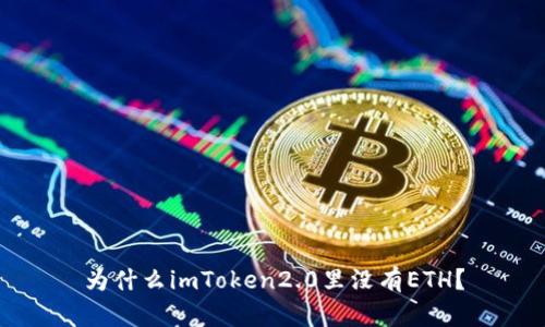 为什么imToken2.0里没有ETH？