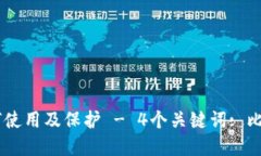 比特币钱包密钥：如何使用及保护 - 4个关键词