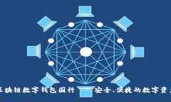 三星区块链数字钱包国行——安全、便捷的数字