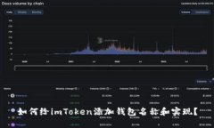 如何给imToken添加钱包名称和实现？