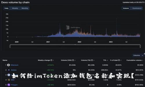 如何给imToken添加钱包名称和实现？