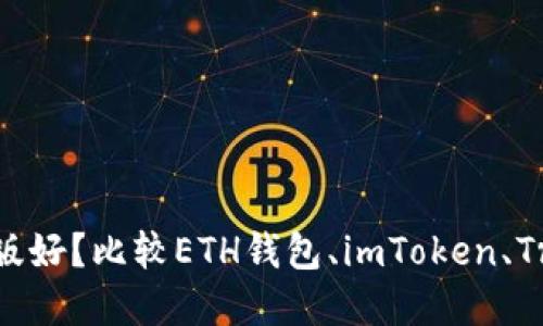 选择哪个以太坊钱包手机版好？比较ETH钱包、imToken、Trust Wallet和MetaMask