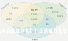 如何使用红烧肉区块链钱包？ | 区块链钱包管理