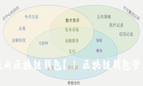 如何使用红烧肉区块链钱包？ | 区块链钱包管理与使用技巧