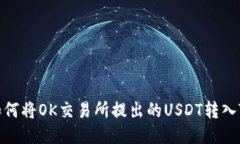 教你如何将OK交易所提出的USDT转入TP钱包