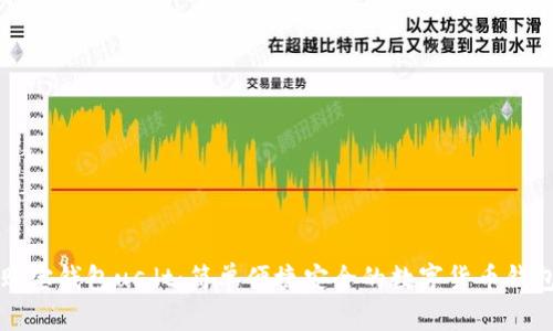 购宝钱包usdt：简单便捷安全的数字货币钱包