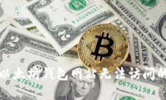 解决以太坊钱包网站无法访问的问题