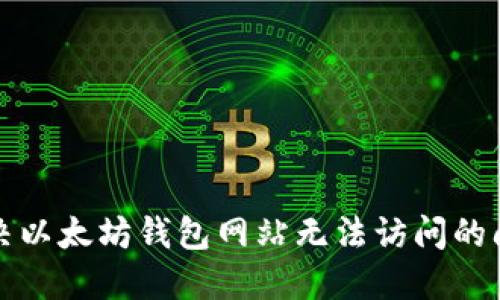 解决以太坊钱包网站无法访问的问题