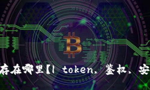 Token保存在哪里？| token, 鉴权, 安全, 存储