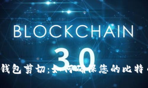 比特币钱包剪切：如何确保您的比特币安全？