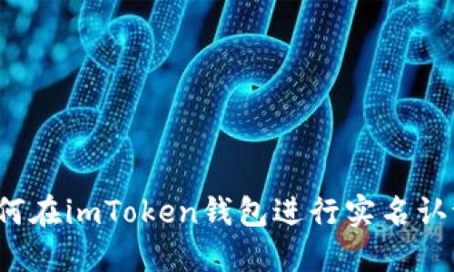 如何在imToken钱包进行实名认证？