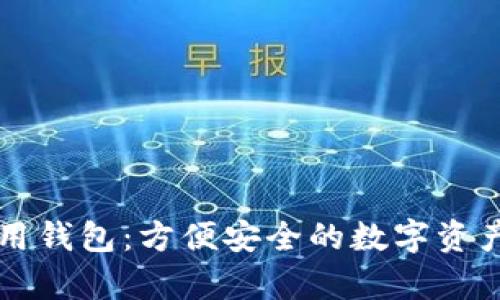 区块链通用钱包：方便安全的数字资产存储工具