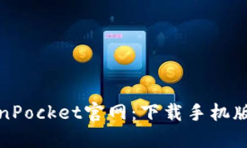 TokenPocket官网：下载手机版钱包