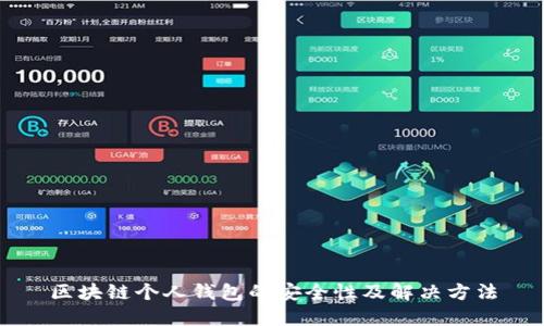区块链个人钱包的安全性及解决方法