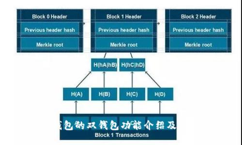 IM2.0钱包的双钱包功能介绍及优势分析