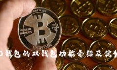 IM2.0钱包的双钱包功能介绍及优势分析