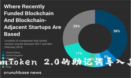 如何将imToken 2.0的助记词导入其它钱包