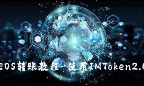 EOS转账教程-使用IMToken2.0