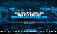  解决IM2.0交易带宽不足问题，提高交易效率