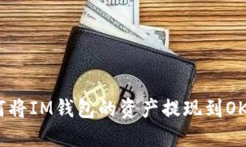 如何将IM钱包的资产提现到OKEx？