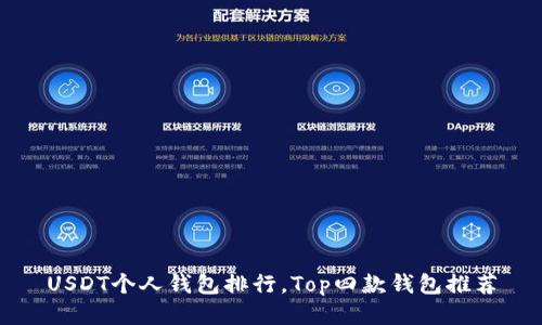 USDT个人钱包排行，Top四款钱包推荐