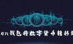 如何使用imToken钱包将数字货币转移到火币6交易所