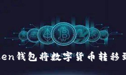 如何使用imToken钱包将数字货币转移到火币6交易所？