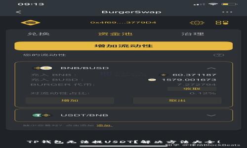 TP钱包无法提USDT？解决方法大全！