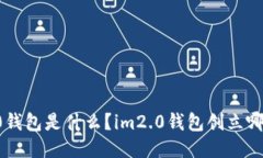 im2.0钱包是什么？im2.0钱包创立哪一年？